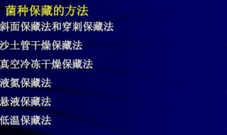 菌种保藏方法 菌种保藏方法有5种类型