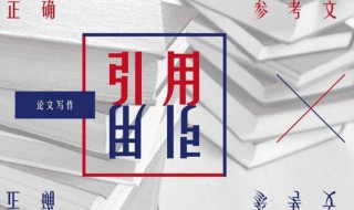 作文中引用有什么用 作文引用的句子