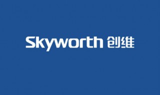 skyworth是什么牌子（SKYWORTH是什么牌子空调）