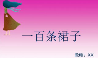 一百条裙子主要内容（一百条裙子主要内容50字）