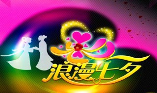 2020年七夕节日子适合结婚吗 2021年七夕节结婚好不好