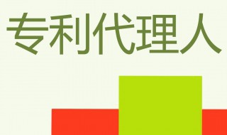 专利代理师报名条件和要求 专利代理师报名条件和要求