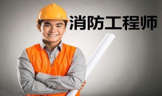 一级消防工程师什么条件 一级消防工程师需要哪些条件