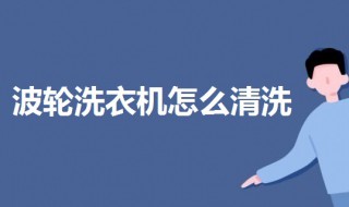 波轮洗衣机怎么清洗 波轮洗衣机怎么清洗里面的脏东西怎么弄干净