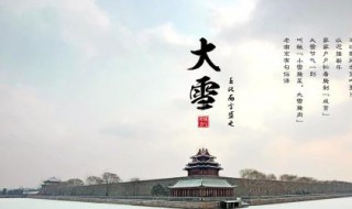 大雪节气习俗（大雪节气 风俗）