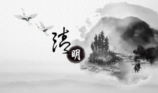 清明节气是什么意思（清明是啥节气）