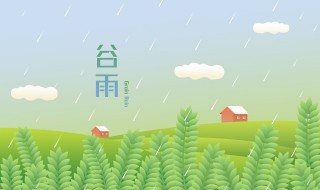 谷雨节气养生知识 谷雨节气养生知识讲解