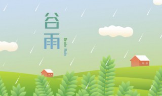 谷雨节气祝福语 谷雨节气祝福语句