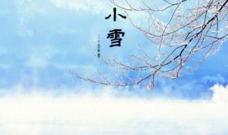 小雪节气的含义 小雪节气的介绍