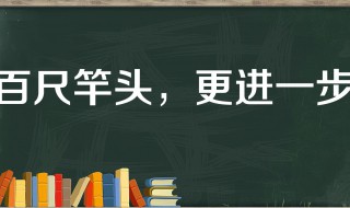 百丈竿头的故事和含义简短（百丈竿头猜三个数字）