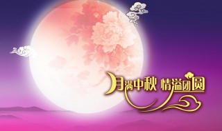 中秋祝福语简短独特 中秋祝福语简短独特客户