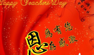 教师节简短祝福（教师节简短祝福语）