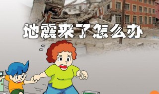 地震来了我们应该怎么办 地震来了我们应该怎么办写出三条措施