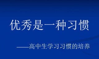 进入高中应该怎么学习 进入高中怎样才能学好