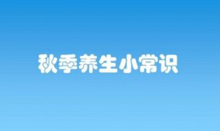 白领秋季养生小常识 秋季养生小常识100条