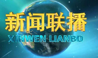 新闻联播几点开始 中央新闻联播几点开始