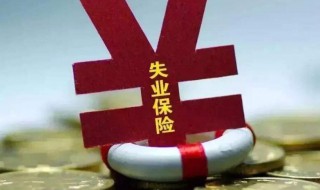 失业补助金多久能下发 失业补助金多久能下发到手