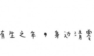 八字个性签名短句霸气 八字个性签名超拽霸气