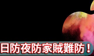 日防夜防家贼难防的出处（日防夜防家贼难防是什么意思）