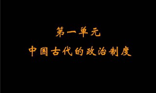 中国古代的制度到底是怎样的制度 中国古代制度表