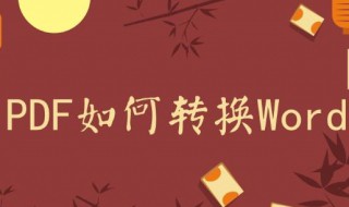 pdf格式文件如何转换为word pdf格式文件怎样转换成word文件