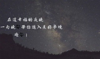 99句晚安情话 晚安经典情话