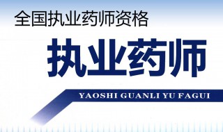 执业药师报名条件及考试时间 执业药师报考2022报名条件