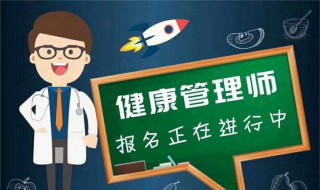 报名怎么考健康管理师（报名怎么考健康管理师证书）