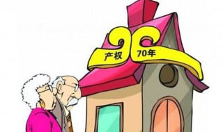 房屋产权70年是怎么回事（房子产权70年什么意思啊70年后怎么办呢）