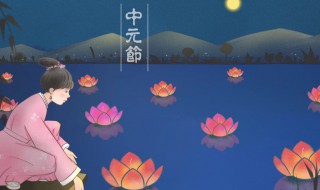 中元节怎么祭祀 中元节怎么祭祀亲人