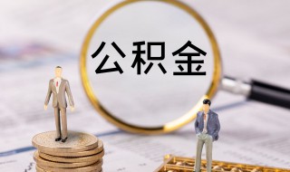 深圳公积金封存后怎么提取（深圳公积金封存后怎么提取公积金）