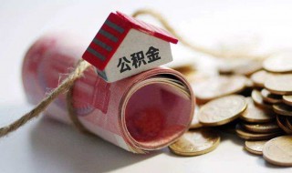 住房公积金怎么提取现金（微信住房公积金怎么提取现金）