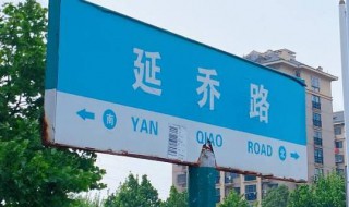 延乔路在哪个城市（延乔路是哪里的）