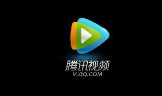腾讯视频用微信登陆的会员怎么切换到QQ？ 腾讯视频微信会员可成功转移到QQ号