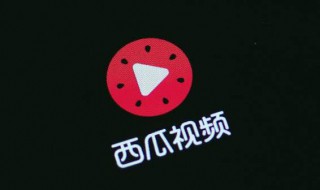西瓜视频怎样保存 怎样打开西瓜视频