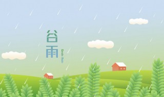 2022年谷雨时节是什么时候 2022年谷雨是几月几日