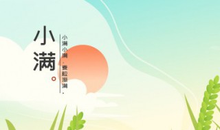 2022年小满是几月几号几点几分（2020小满是几月几号）