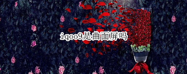 iqoo9是曲面屏吗 vivoiqoo9是曲面屏吗