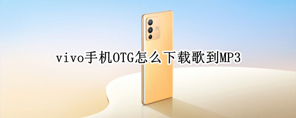 vivo手机OTG怎么下载歌到MP3 vivo手机怎么用OTG传歌到mp3