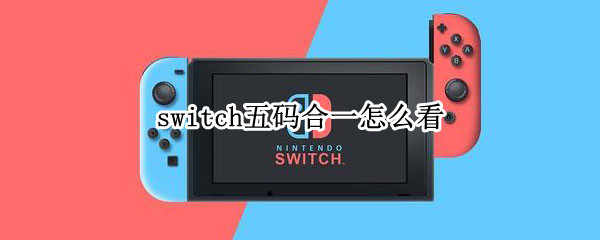 switch五码合一怎么看 switch怎样看三码合一