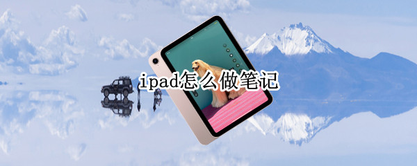 ipad怎么做笔记 ipad怎么做笔记本副屏