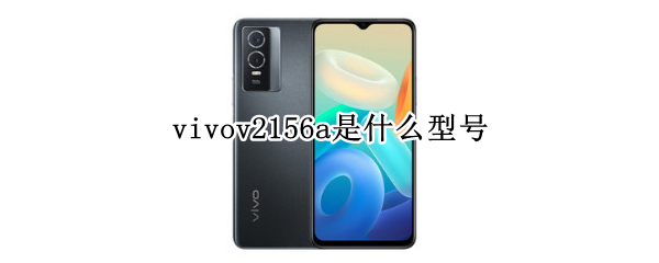 vivov2156a是什么型号（vivov2056a是什么型号）