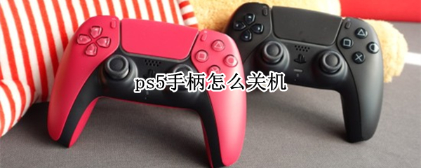 ps5手柄怎么关机（ps5手柄怎么关机充电）