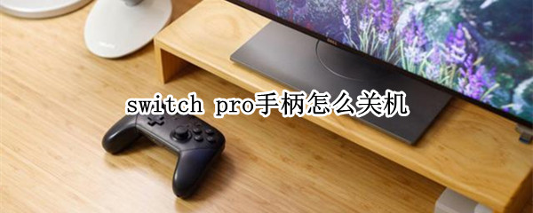 switch switch怎么连电视