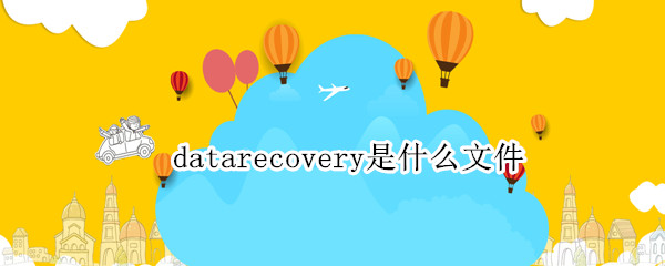 datarecovery是什么文件（data recovery）