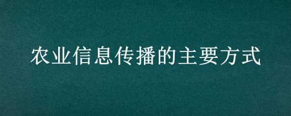 农业信息传播的主要方式