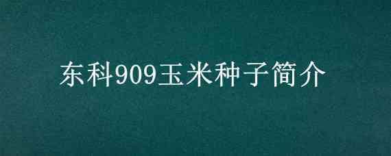 东科909玉米种子简介