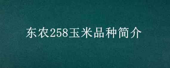 东农258玉米品种简介