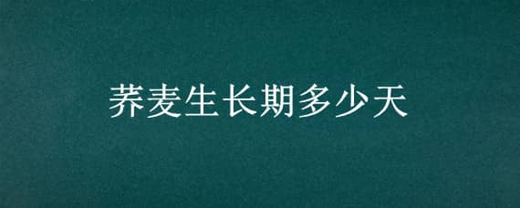 荞麦生长期多少天