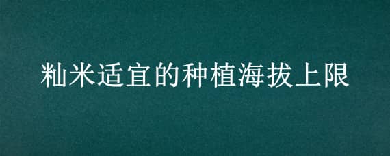 籼米适宜的种植海拔上限